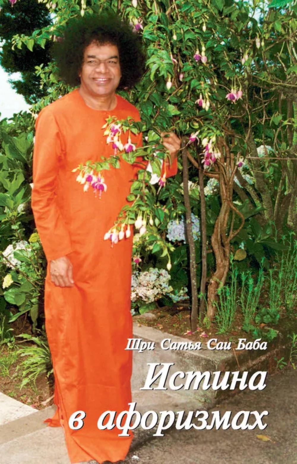 Истина в афоризмах. 5-е изд., обновл. Сатья Саи Баба