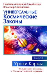 Универсальные космические законы. Кн. 13. Домашева-Самойленко Н.П., Самойленко В.Д.