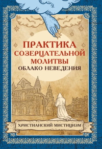 Практика созерцательной молитвы. Облако неведения. Христианский мистицизм. пер. Светайло Е.Ю.