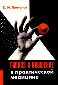 Гипноз и внушение в практической медицине. Платонов К.И.