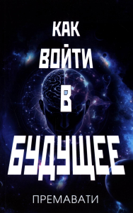 Как войти в будущее. Премавати