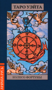 Карты. Таро Уэйта "Колесо Фартуны" (78 арканов + брошюра).