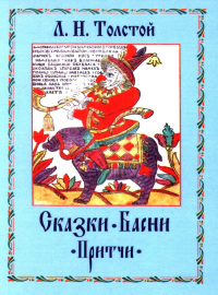 Сказки. Басни. Притчи. Толстой Л.Н.