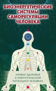 Биоэнергетические системы саморегуляции человека. Уровни здоровья и энергетический потенциал человека. 2-е изд. Васильева Т.Г.