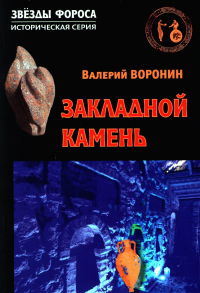 Закладной камень. Роман. Воронин В.В.