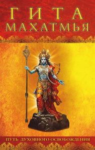 Гита-махатмья. Путь духовного освобождения.