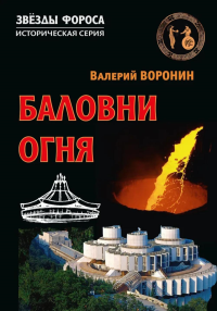 Баловни огня. Роман. Воронин В.В.