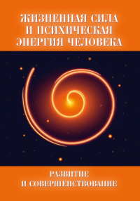 Жизненная сила и психическая энергия человека. Развитие и совершенствование. Под ред. Волдинер Л.