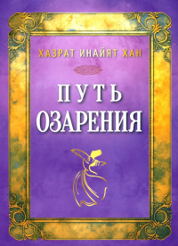 Путь озарения. Инайят Хан Х.