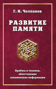 Развитие памяти. Приемы и техники, облегчающие запоминание информации. Челпанов Г.И.