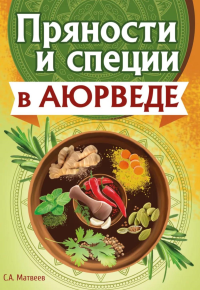 Пряности и специи в аюрведе. Матвеев С.А.