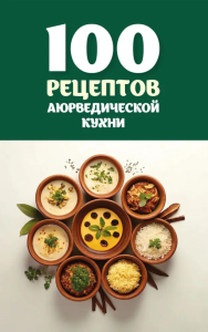 100 рецептов аюрведической кухни. Матвеев С.А.