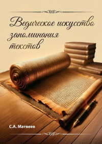 Ведическое искусство запоминания текстов. Матвеев С.А.