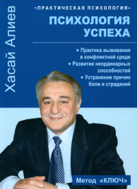 Психология успеха. Практика выживания в конфликтной среде. Алиев Х.М.