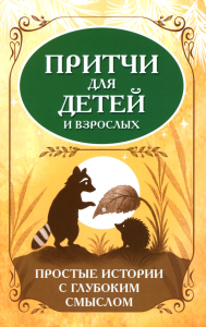 Притчи для детей и взрослых. Простые истории с глубоким смыслом. Сост. Матвеев С.А.