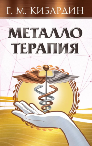 Металлотерапия. Кибардин Г.М.