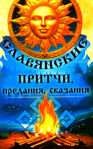 Славянские притчи, предания, сказания.