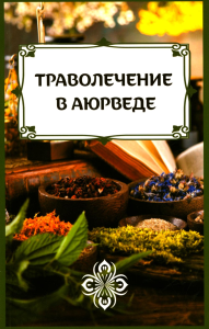 Траволечение в аюрведе. Матвеев С.А.