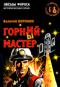 Горний мастер: роман-исследование. Воронин В.В.