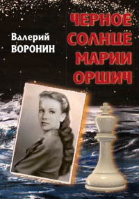 Черное солнце Марии Оршич: роман. Воронин В.В.