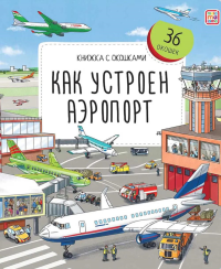 Как устроен аэропорт: книжка с окошками.