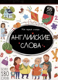 Английские слова: книжка с окошками.