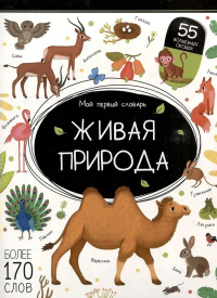 Живая природа: книжка с окошками.