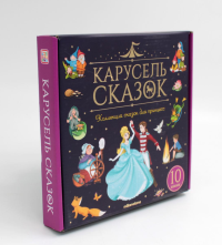 Набор "Карусель сказок". Комплект № 2. Перро Ш., Гримм В. и Я., Андерсен Г.Х.