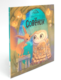 Уютные книжки. Совенок.