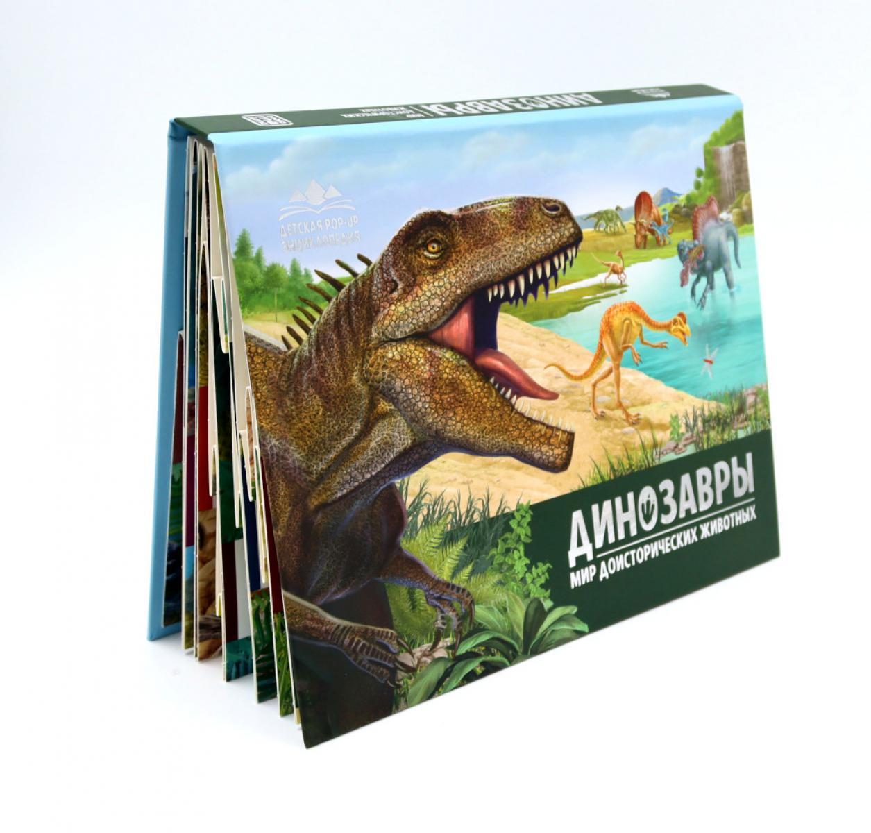 Динозавры. Мир доисторических животных: книжка-панорамка.