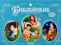 Библейские истории для детей. Сотворение мира. Ноев ковчег. Рождение Иисуса: книжка-панормамка. Огородникова Т.