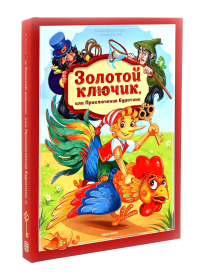 Золотой ключик или приключения Буратино: книжка-панорамка. Толстой А.Н.