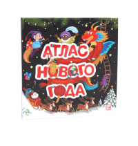 Атлас Нового года.