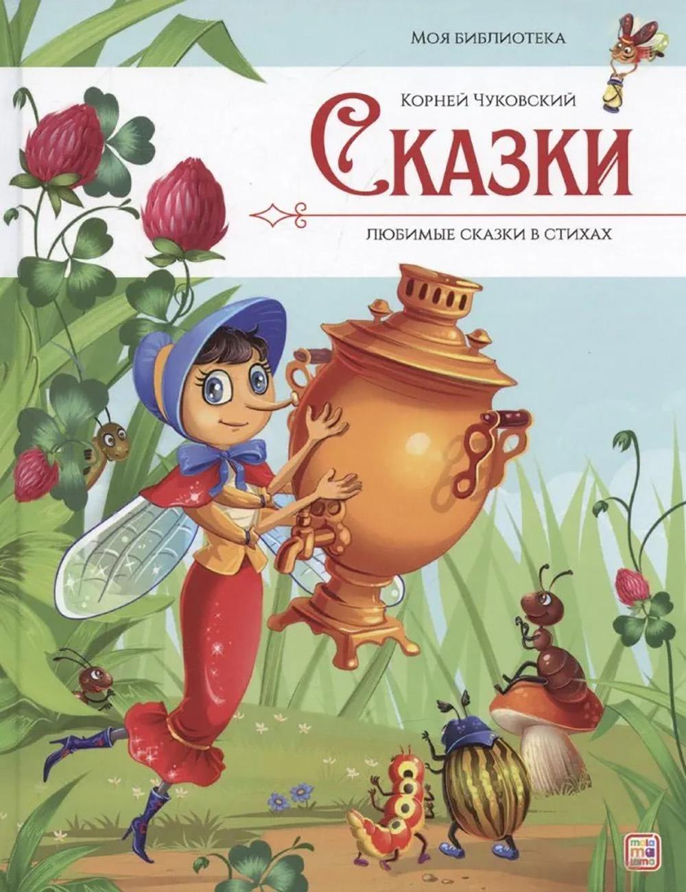 Сказки. Любимые сказки в стихах. Чуковский К.И.