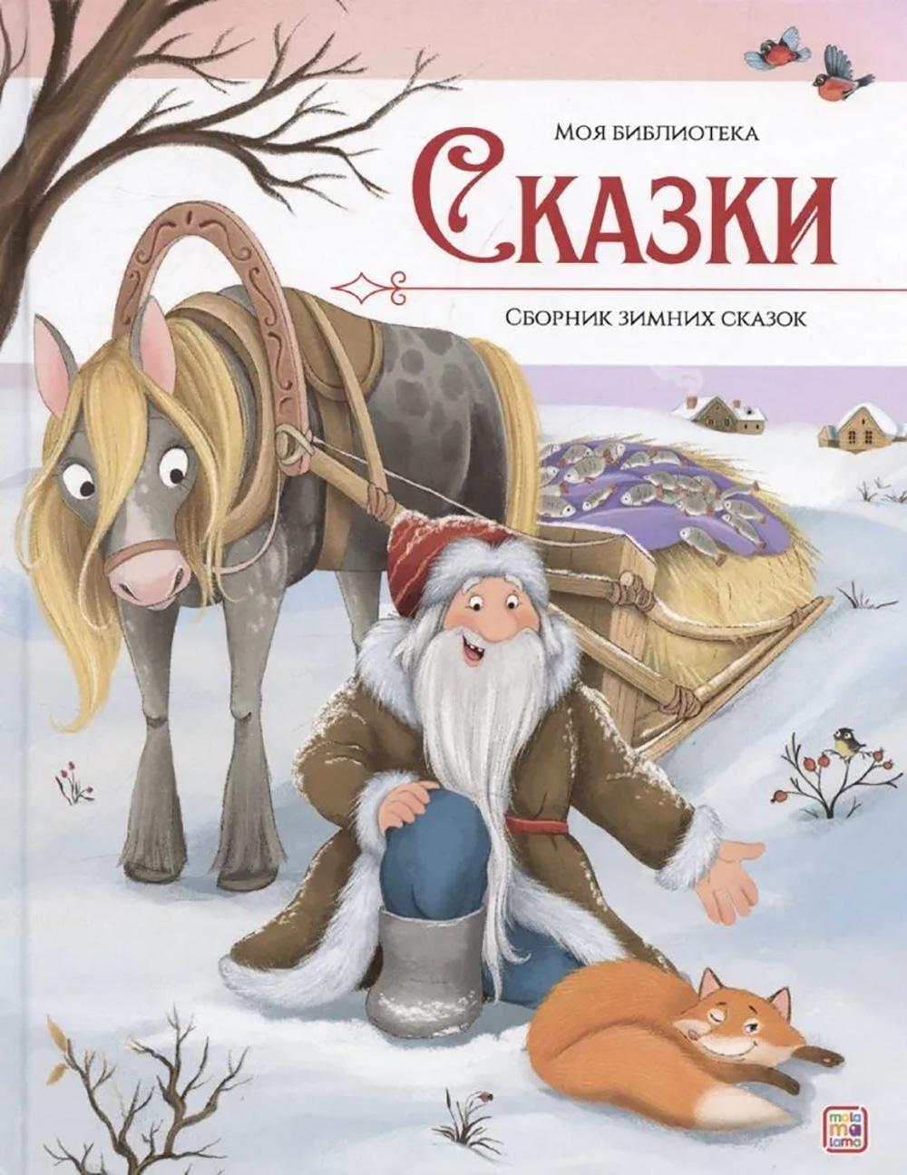 Сказки. Сборник зимних сказок. Одоевский В.Ф.
