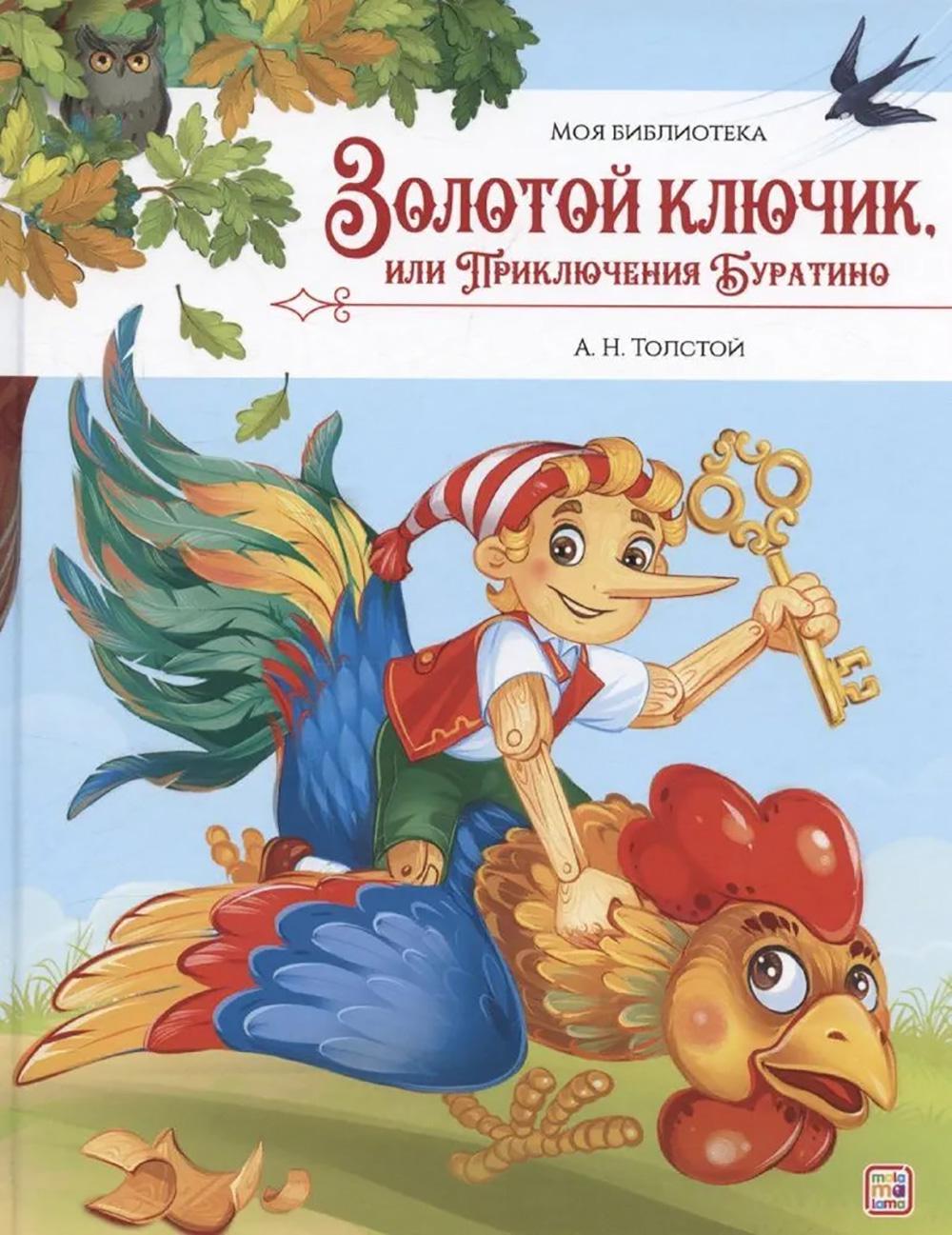 Золотой ключик, или Приключения Буратино. Толстой А.Н.