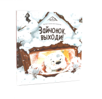 Зайчонок, выходи!. Секретов С.В.