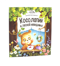Косолапик и лесной невидимка. Царинная В.А.