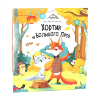 Хортик из большого леса. Царинная В.А.