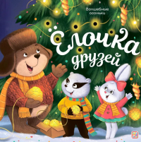 Елочка друзей: книжка с огоньки.