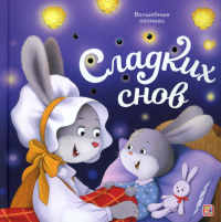 Сладких снов: книжка с огоньками. Зартайская И.В.