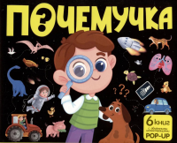 Почемучка: набор из 6 кн.