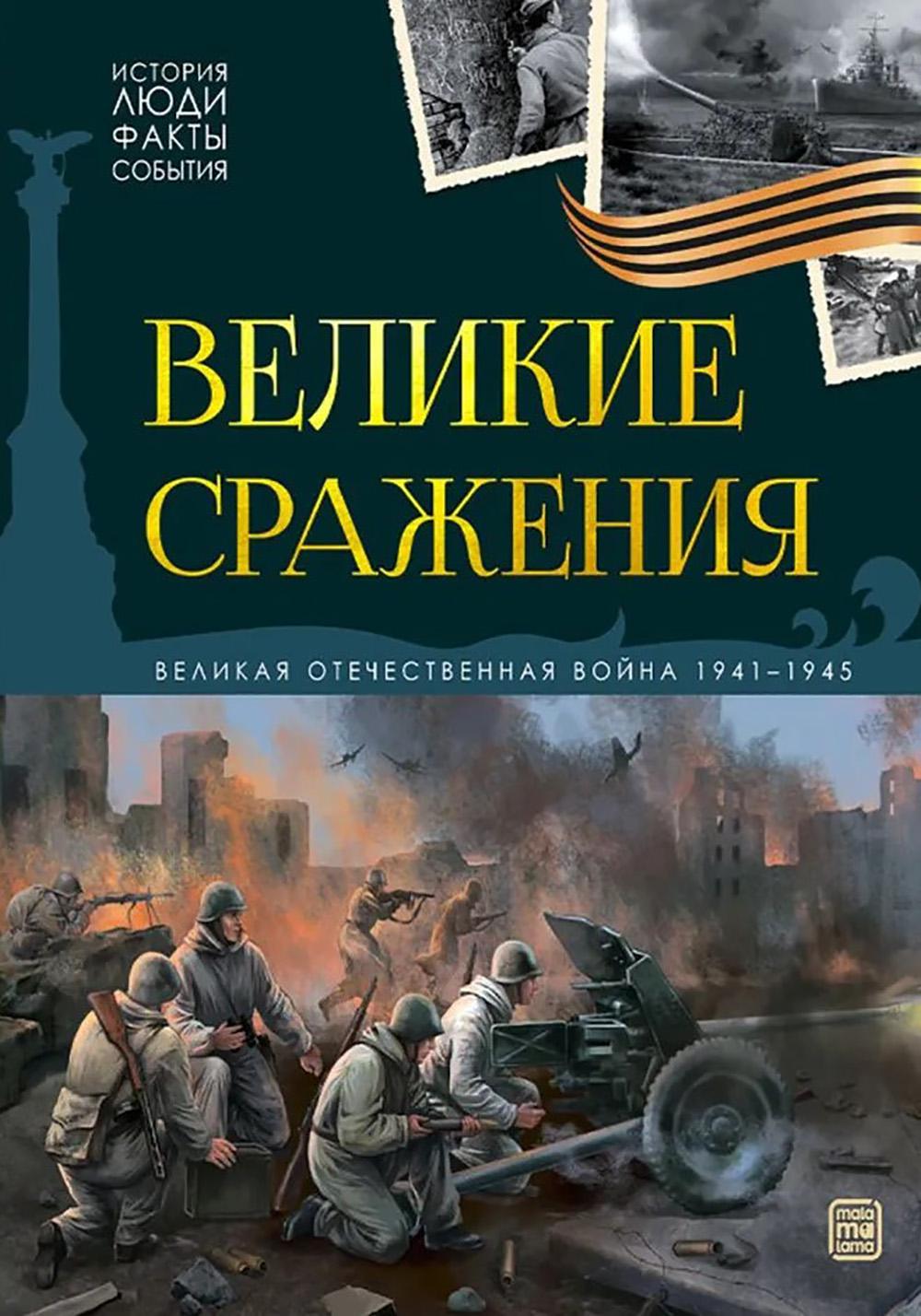 Великие сражения: картонная книжка.