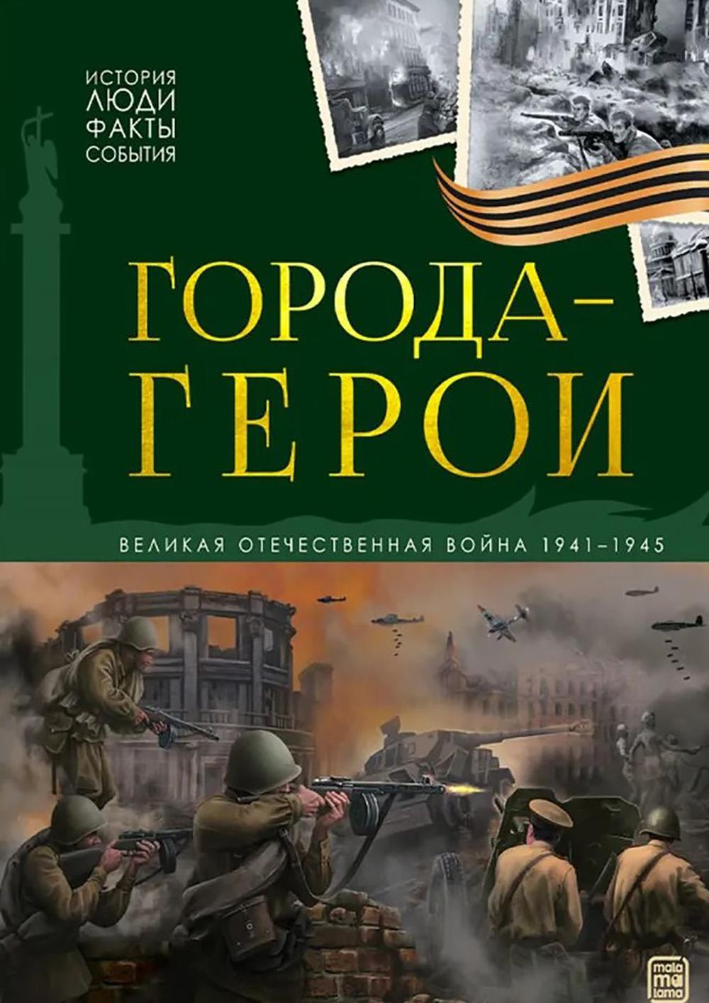 Города герои: картонная книжка.
