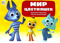 Мир цветняшек : набор из 6 кн.