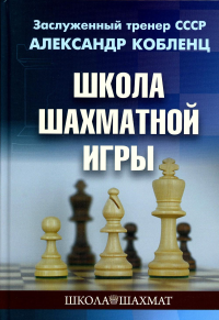 Школа шахматной игры. Кобленц А.