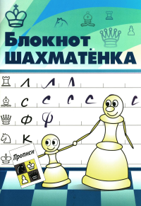 Блокнот шахматенка. Костров В.