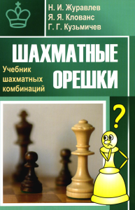 Шахматные орешки. Учебник шахматных комбинаций. Журавлев Н.,Кло