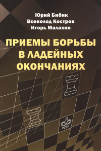 Приемы борьбы в ладейных окончаниях. Костров В.В., Бибик Ю.В., Малахов И.А.