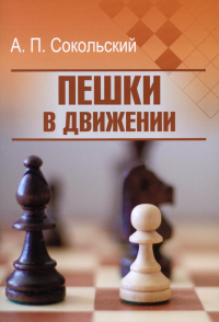 Пешки в движении. Калиниченко Н.